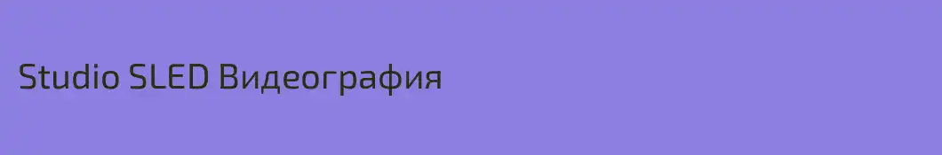 Studio SLED Видеография